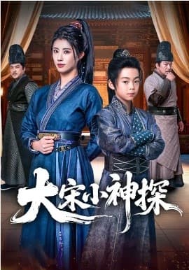 大宋小神探 -  海报