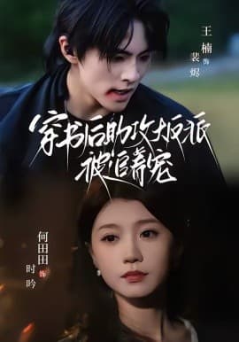 穿书后助攻大反派被追着宠 -  海报