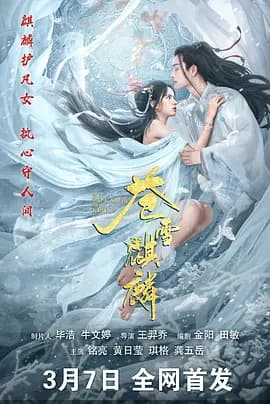 苍雪麒麟 - 爱情片 (2026) 海报