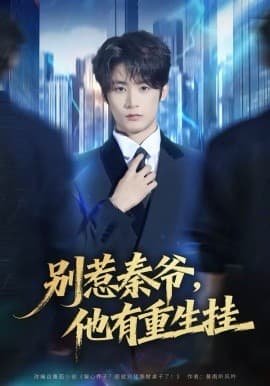 别惹秦爷他有重生挂 - 短剧 海报
