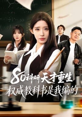 80科研天才重生：权威教科书是我编的 - 短剧 海报