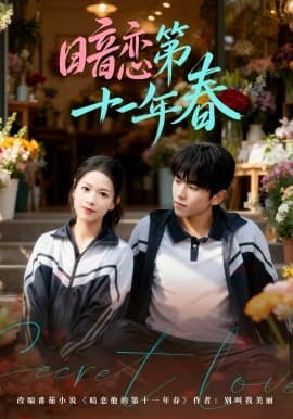 暗恋第十一年春 - 短剧 海报