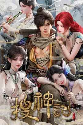 搜神记动漫 -  (2026) 海报