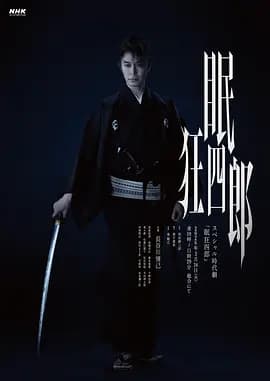 眠狂四郎 - 剧情片 (2026) 海报