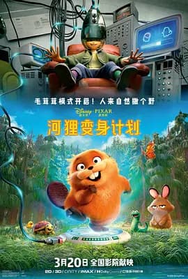河狸变身计划 - 动画片 (2026) 海报