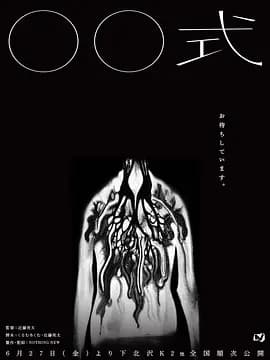 〇〇式 - 恐怖片 (2025) 海报