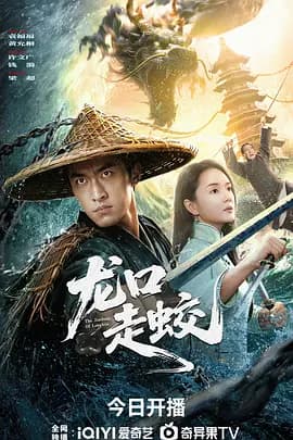 龙口走蛟 -  (2026) 海报