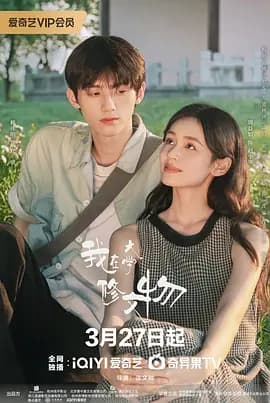 我在大学修文物 - 国产剧 (2026) 海报