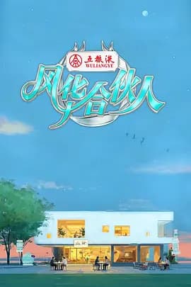 风华合伙人 - 大陆综艺 (2026) 海报