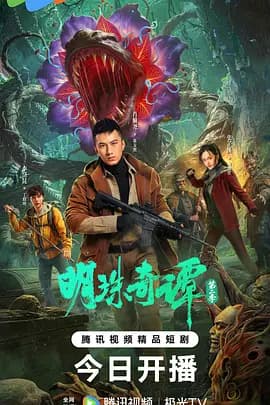 明珠奇谭第二季 - 短剧 (2026) 海报