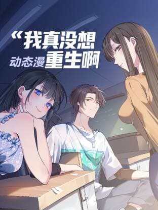 我真没想重生啊动态漫 - 国产动漫 (2025) 海报