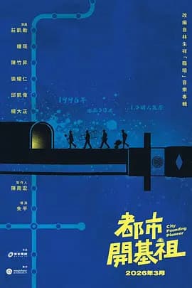 都市开基祖 - 台湾剧 (2026(中国台湾)) 海报