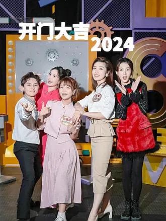 开门大吉 - 大陆综艺 海报