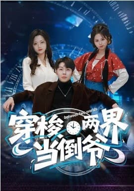 穿梭两界当倒爷 - 短剧 海报