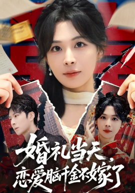 婚礼当天，恋爱脑千金不嫁了 - 短剧 海报