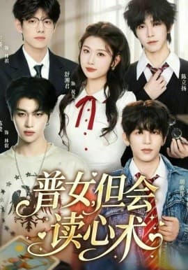 普女，但会读心术 -  海报