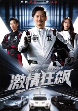 激情狂飙 -  海报