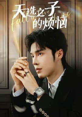 天选之子的烦恼 -  海报