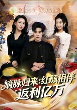 嫡脉归来：红颜相伴返利亿万 -  海报