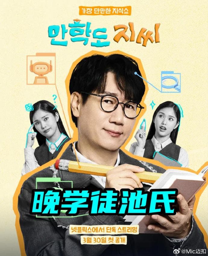 晚学徒池氏 -  (2026) 海报