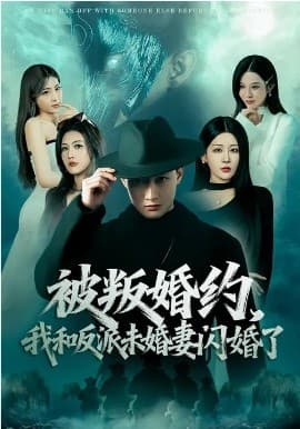 被叛婚约，我和反派未婚妻闪婚了 - 短剧 海报