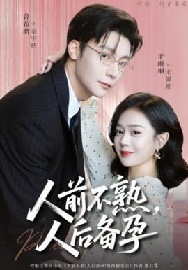 人前不熟，人后备孕 -  海报