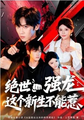 绝世强龙：这个新生不能惹 -  海报