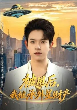 被甩后,我继承外星财产 - 短剧 海报