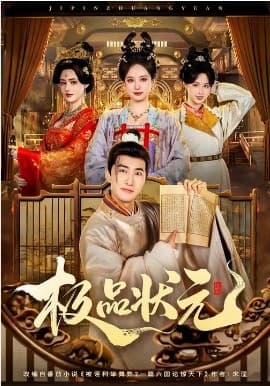 极品状元 -  海报