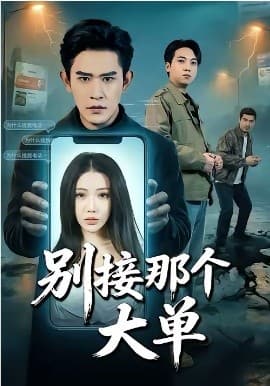 别接那个大单 - 短剧 海报