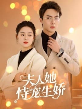 夫人她恃宠生娇 - 短剧 海报