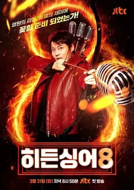 隐藏的歌手第八季 -  (2026) 海报