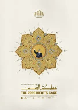总统的蛋糕 - 剧情片 (2025) 海报