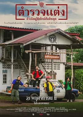 社区战警 - 喜剧片 (2024) 海报