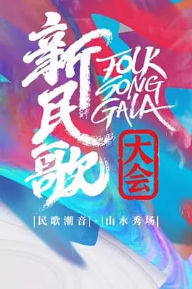 新民歌大会第三季 - 大陆综艺 (2026) 海报
