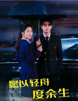 愿以轻舟度余生 - 短剧 海报