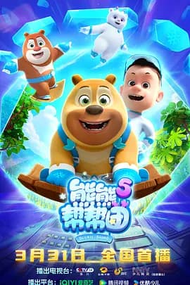 熊熊帮帮团5 - 国产动漫 (2026) 海报