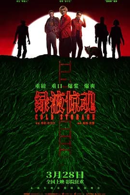 绿液惊魂 -  (2026) 海报