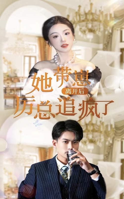 她带崽离开后，历总追疯了 - 短剧 海报