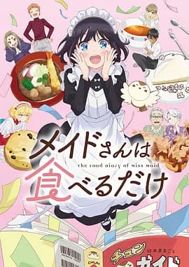 女仆小姐的贪吃日常 - 日韩动漫 (2026) 海报