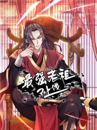 最强老祖已上线 动态漫画 第一季 - 中国动漫 (2024) 海报