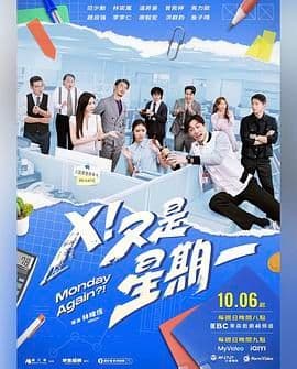 X!又是星期一 - 台湾剧 (2024) 海报