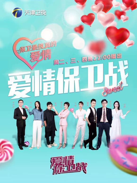 爱情保卫战2026 - 综艺 (2026) 海报