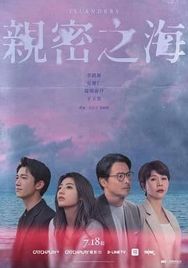 亲密之海 - 台湾剧 (2025) 海报
