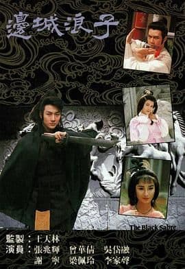 边城浪子 普通话版 - 港澳剧 (1989) 海报