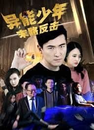 异能少年之末路反击 (2018) - 动作片 (2018) 海报
