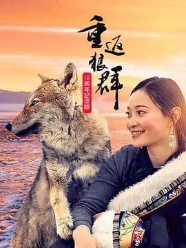 重返狼群10周年纪念版 - 纪录片 (2021) 海报