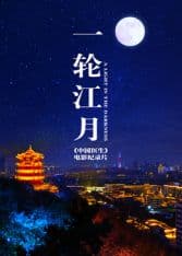 一轮江月《中国医生》 - 纪录片 (2021) 海报