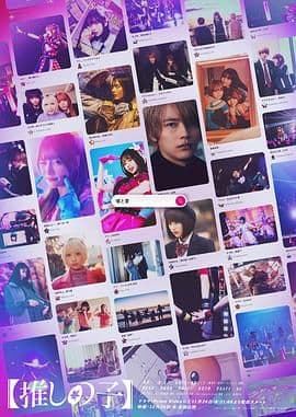 我推的孩子 - 日剧 (2024) 海报