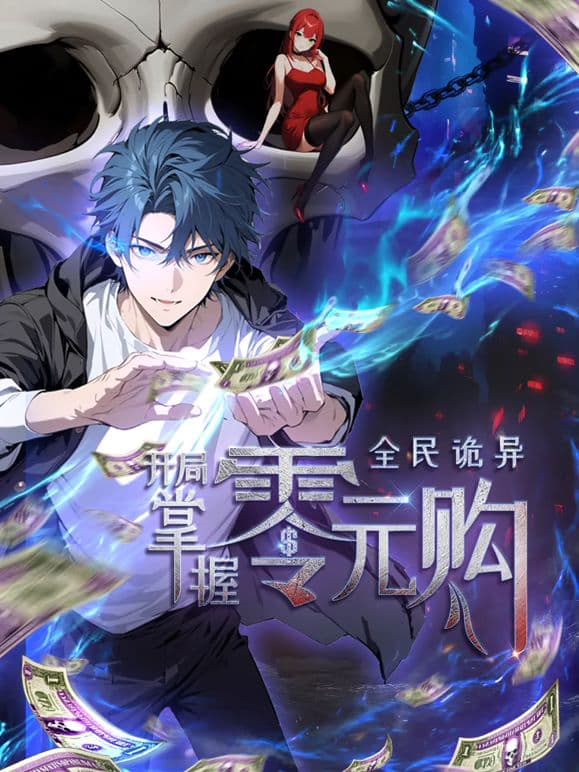 全民诡异：开局掌握零元购 - 中国动漫 (2025) 海报